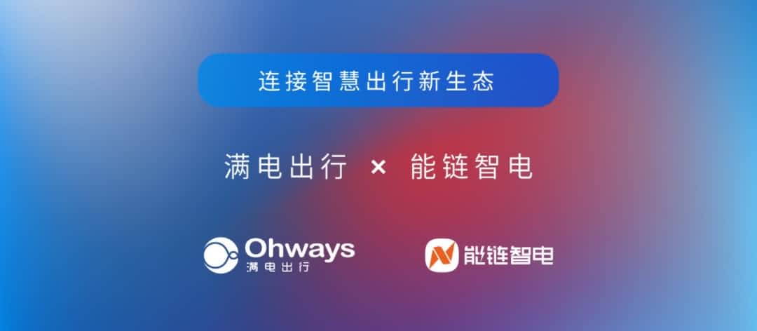 k8com(中国)旗下满电出行与能链智电合作 共建新能源智慧出行新生态