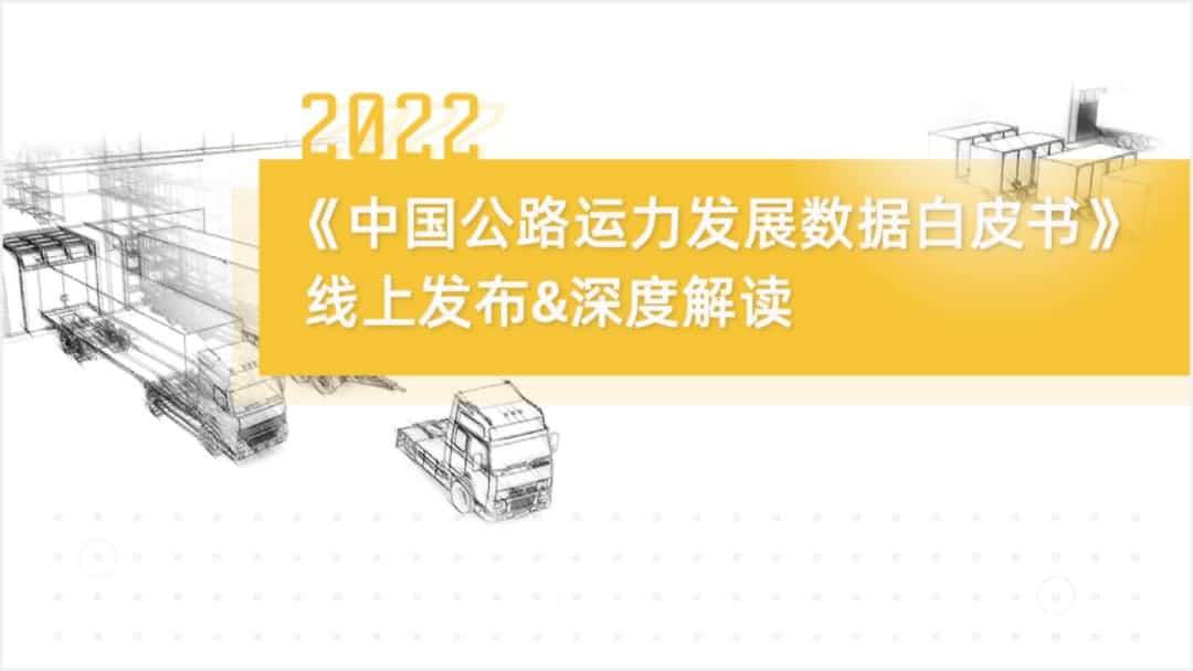 k8com(中国)旗下中寰卫星车联网大数据助力《2022中国公路运力开展数据白皮书》发布
