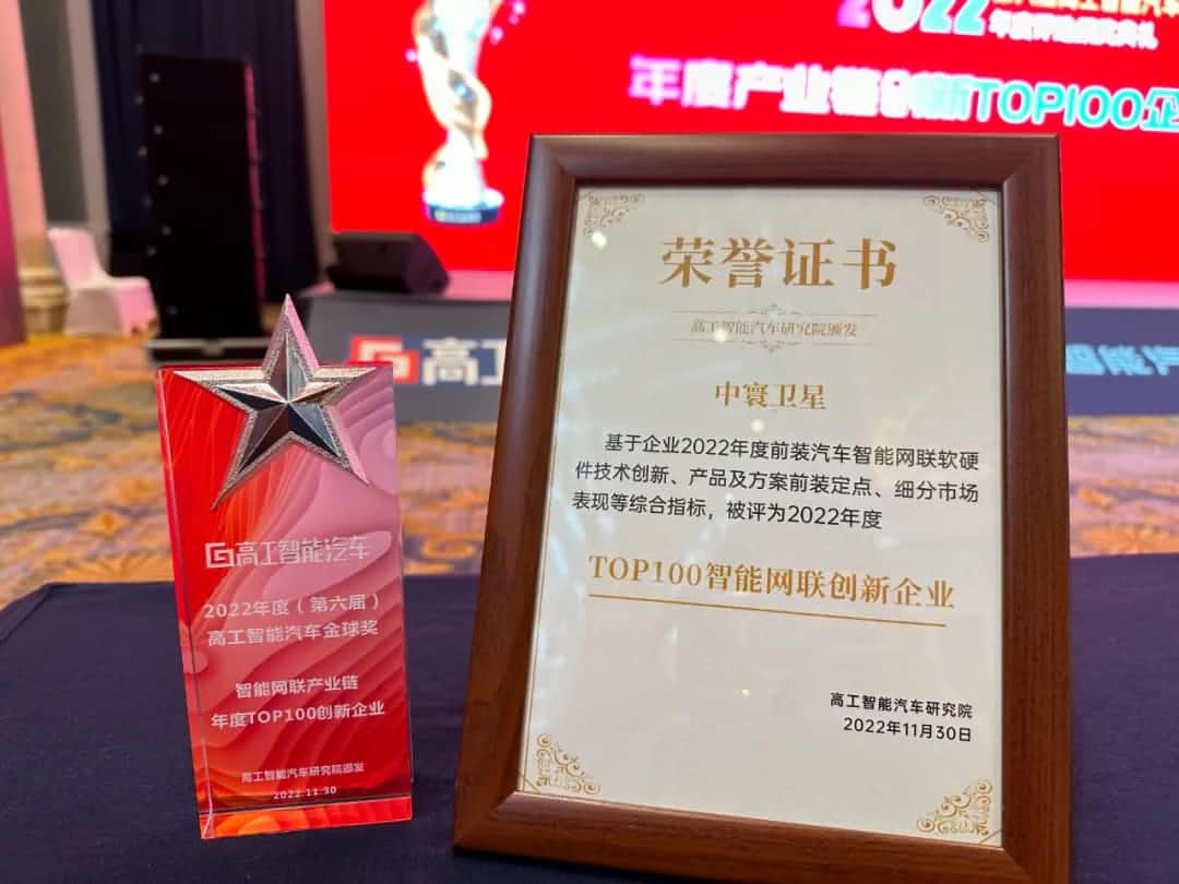 k8com(中国)旗下中寰卫星获评“2022年度智能汽车产业链TOP100创新企业”大奖