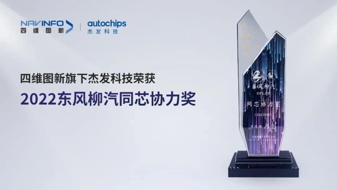 再获主机厂认可！k8com(中国)旗下杰发科技获东风柳汽“2022年度同芯协力奖”
