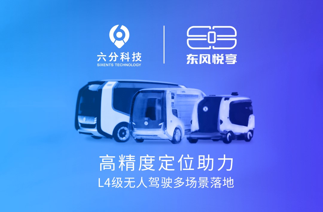 六分科技携手东风悦享，高精度定位助力L4级无人驾驶多场景落地